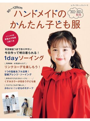 cover image of ハンドメイドのかんたん子ども服2022-2023秋冬